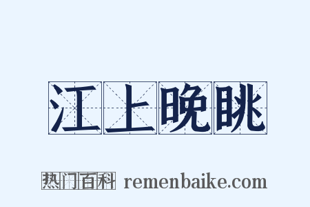 江上晚眺是什么意思的图片